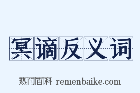 冥谪反义词是什么意思的图片